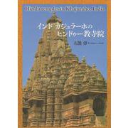 インド　カジュラーホのヒンドゥー教寺院 [単行本]
