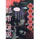 怪奇・不思議日本全国都市伝説 [単行本]