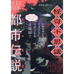 怪奇・不思議日本全国都市伝説 [単行本]