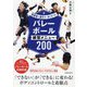 バレーボール練習メニュー200―指導者と選手が一緒に学べる! [単行本]