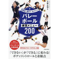 バレーボール練習メニュー200―指導者と選手が一緒に学べる! [単行本]
