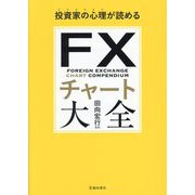 投資家の心理が読めるFXチャート大全 [単行本]