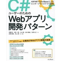 C#ユーザーのためのWebアプリ開発パターン―ASP.NET Core Blazorによるエンタープライズアプリ開発 [単行本]