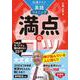 共通テスト英語〔リスニング〕　満点のコツ［改訂版］(満点のコツシリーズ) [全集叢書]