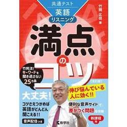 共通テスト英語〔リスニング〕　満点のコツ［改訂版］(満点のコツシリーズ) [全集叢書]
