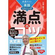 共通テスト英語〔リスニング〕　満点のコツ［改訂版］(満点のコツシリーズ) [全集叢書]