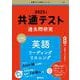 共通テスト過去問研究　英語 リーディング／リスニング(2025年版共通テスト赤本シリーズ) [全集叢書]