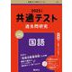 共通テスト過去問研究　国語(2025年版共通テスト赤本シリーズ) [全集叢書]