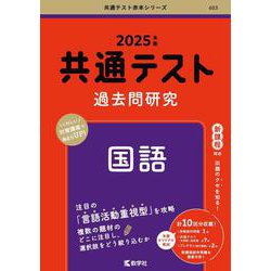 ヨドバシ.com - 共通テスト過去問研究 国語(2025年版共通テスト赤本 ...
