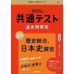 ヨドバシ.com - 共通テスト過去問研究 歴史総合,日本史探究 ヨドバシ.com - 共通テスト過去問研究 歴史総合,日本史探究