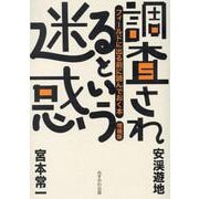 調査されるという迷惑　増補版 [単行本]