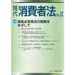 現代　消費者法No.62 [単行本]