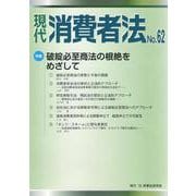 現代　消費者法No.62 [単行本]