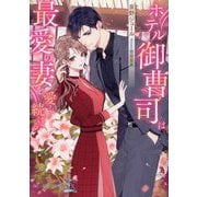 ホテル御曹司は最愛の妻を愛し続ける(チュールキス文庫more) [文庫]