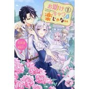 お助けキャラも楽じゃない〈1〉(fairy kiss―フェアリーキスピュア) [単行本]
