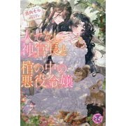 人でなし神官長と棺の中の悪役令嬢(fairy kiss―フェアリーキスピンク) [単行本]