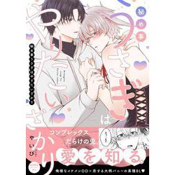 秘め事うさぎはやりたいざかり(G-Lish Comics) [コミック]