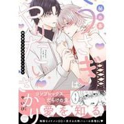 秘め事うさぎはやりたいざかり(G-Lish Comics) [コミック]