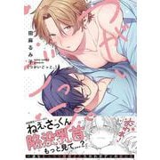 つがいごっこ。(G-Lish Comics) [コミック]