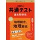 共通テスト過去問研究　地理総合，地理探究(2025年版共通テスト赤本シリーズ) [全集叢書]