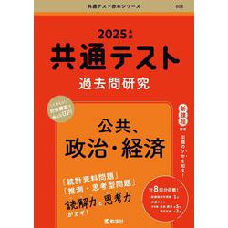 共通テスト過去問研究　公共，政治・経済(2025年版共通テスト赤本シリーズ) [全集叢書]