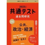 ヨドバシ.com - 共通テスト過去問研究 公共，政治・経済(2025年版共通