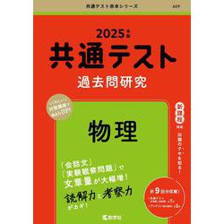 ヨドバシ.com - 共通テスト過去問研究 物理(2025年版共通テスト赤本シリーズ) [全集叢書] 通販【全品無料配達】