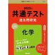 共通テスト過去問研究　化学(2025年版共通テスト赤本シリーズ) [全集叢書]