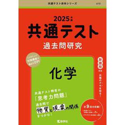 ヨドバシ.com - 共通テスト過去問研究 化学(2025年版共通テスト赤本