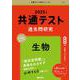 共通テスト過去問研究　生物(2025年版共通テスト赤本シリーズ) [全集叢書]