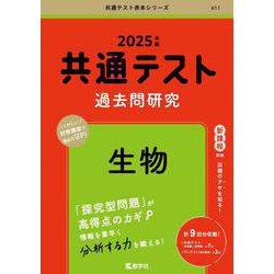 共通テスト過去問研究　生物(2025年版共通テスト赤本シリーズ) [全集叢書]