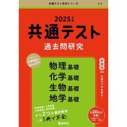 ヨドバシ.com - 共通テスト過去問研究 物理基礎／化学基礎／生物基礎