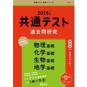 ヨドバシ.com - 共通テスト過去問研究 物理基礎／化学基礎／生物基礎