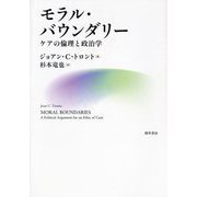モラル・バウンダリー―ケアの倫理と政治学 [単行本]