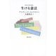 生ける憲法(基礎法学翻訳叢書〈第5巻〉) [単行本]