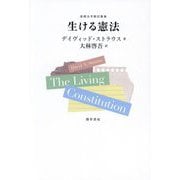 生ける憲法(基礎法学翻訳叢書〈第5巻〉) [単行本]
