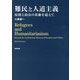 難民と人道主義―原則と政治の葛藤を超えて [単行本]