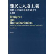 難民と人道主義―原則と政治の葛藤を超えて [単行本]