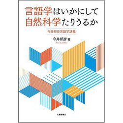 言語学はいかにして自然科学たりうるか―今井邦彦言語学講義 [単行本]