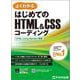 はじめてのHTML&CSSコーディング 　HTML Living Standard準拠(よくわかる) [単行本]
