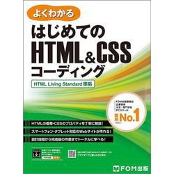 はじめてのHTML&CSSコーディング 　HTML Living Standard準拠(よくわかる) [単行本]