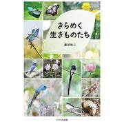 きらめく生きものたち [単行本]