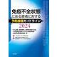 免疫不全状態にある患者に対する予防接種ガイドライン2024～がん患者、移植患者、原発性免疫不全症、小児期発症疾患に対する免疫抑制薬・生物学的製剤使用者、等～ 改訂版 [単行本]