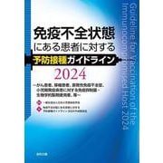 免疫不全状態にある患者に対する予防接種ガイドライン2024～がん患者、移植患者、原発性免疫不全症、小児期発症疾患に対する免疫抑制薬・生物学的製剤使用者、等～ 改訂版 [単行本]
