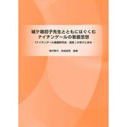 城ケ端初子先生とともにはぐくむ ナイチンゲールの看護思想－「ナイチンゲール看護研究会・滋賀」の学びと歩み [単行本]
