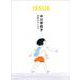 ISSUE 中川李枝子冒険のはじまり [単行本]