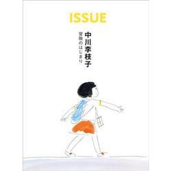 ISSUE 中川李枝子冒険のはじまり [単行本]