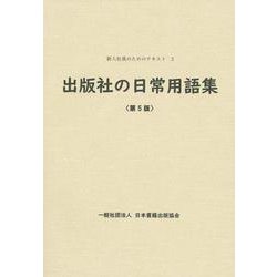 出版社の日常用語集<第5版> [単行本]
