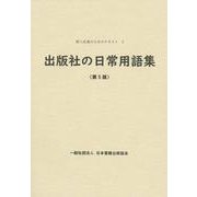 出版社の日常用語集<第5版> [単行本]