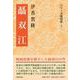 聶双江(シリーズ陽明学<７>) [全集叢書]
